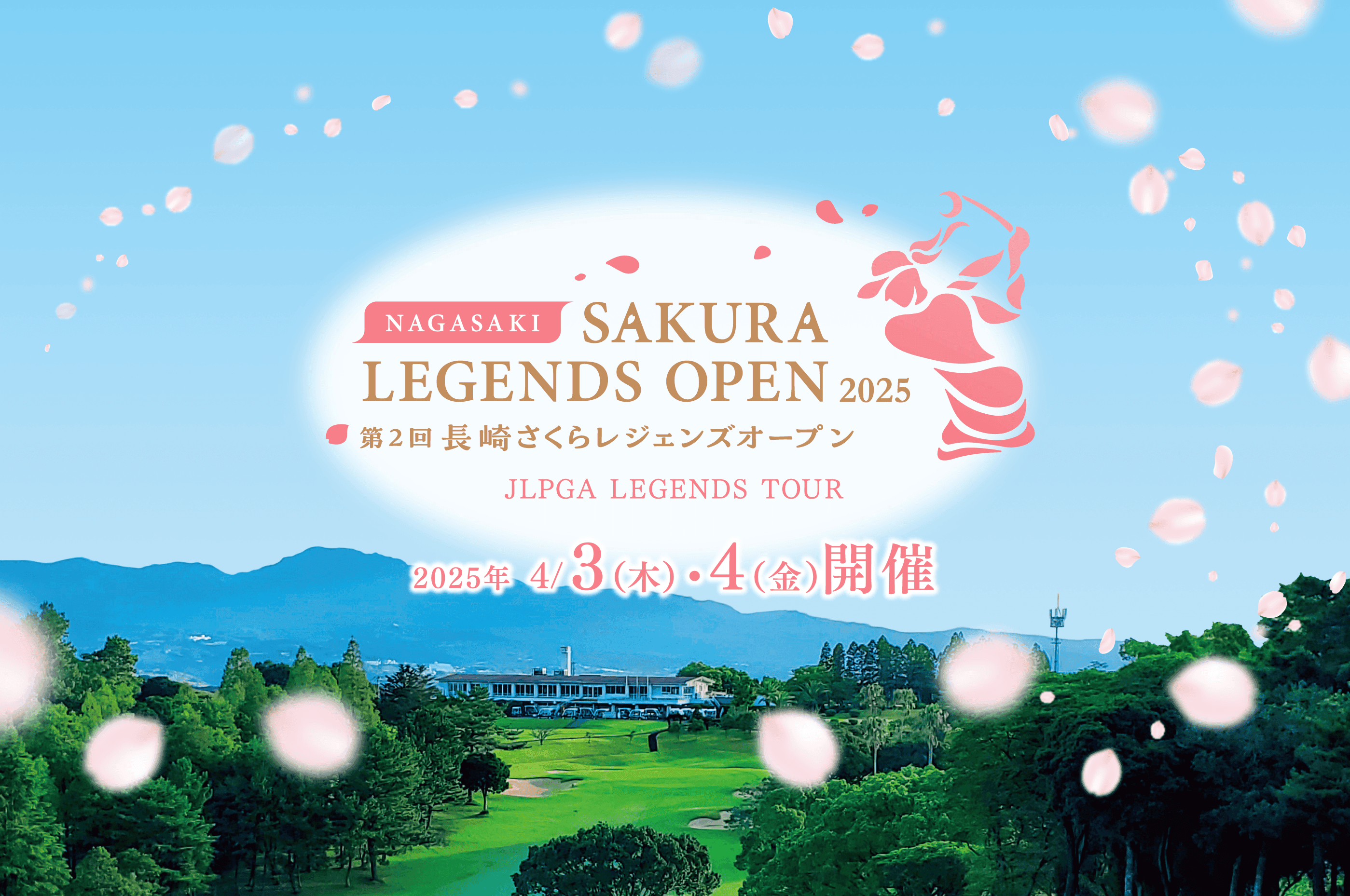長崎さくら レジェンズオープン2025 女子プロの熱き戦いが今ここに